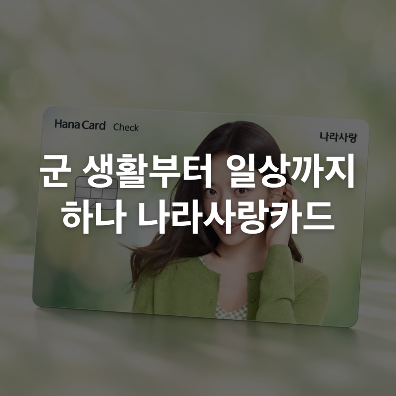 군 생활부터 전역 후까지! 하나 나라사랑카드 혜택과 피킹률