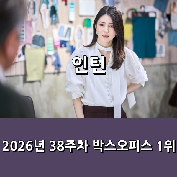40만 관객 동원하며 1위 등극 (2026년 38주차 주말 박스 오피스 - 09/18 ~ 09/20)