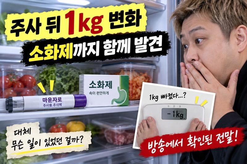 윤남노 1kg 감량 마운자, 방송에서 확인된 전말
