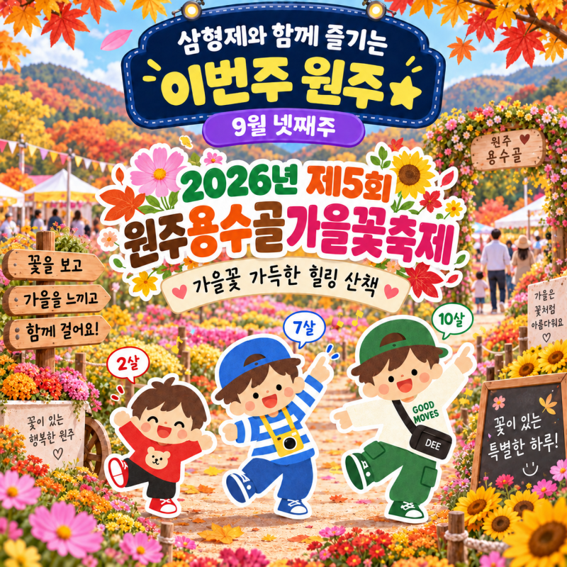 원주 아이랑 가볼만한곳, 2026 용수골가을꽃축제 입장료 주차 총정리