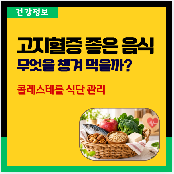 고지혈증에 좋은 음식 10가지, 콜레스테롤 관리하려면 무엇을 먹어야 할까?