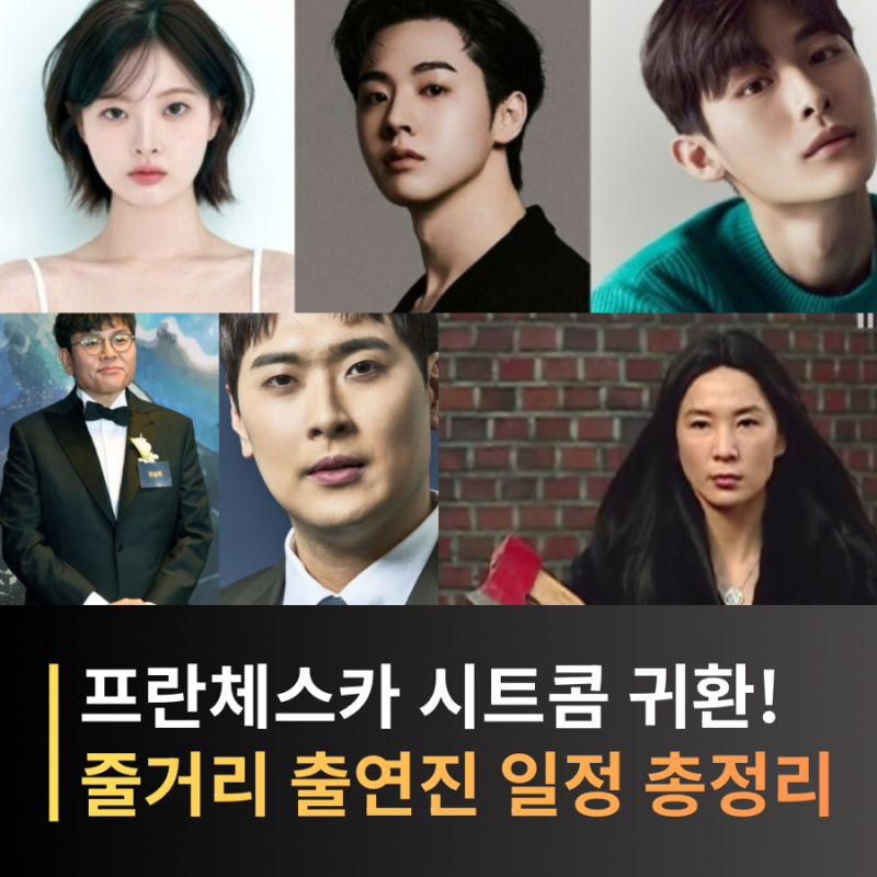 안녕 프란체스카 리메이크? 스핀오프 〈옆자리, 프란체스카〉 시트콤 출연진