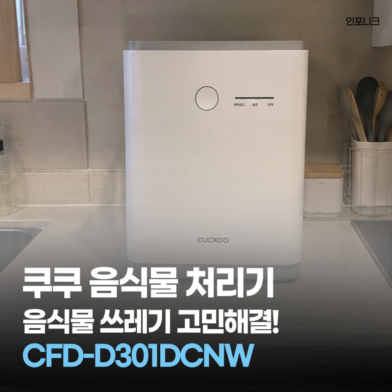 부모님 집 음식물쓰레기 고민해결｜ 쿠쿠 건조분쇄형 음식물처리기 후기