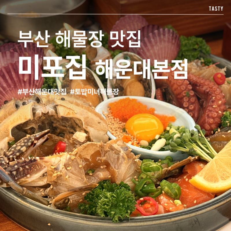 부산 해운대 맛집 미포집 해운대본점, 8종 미녀 해물장 정식 후기