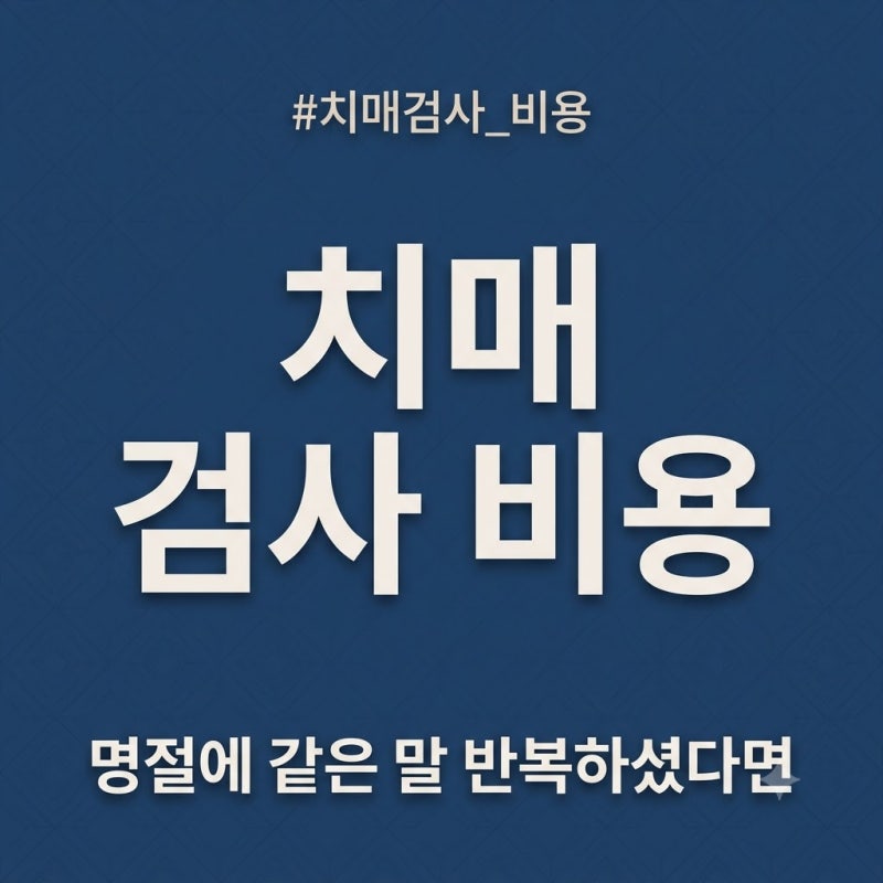 치매 검사 비용 및 준비물 총정리, 검사 순서와 지원금 신청까지 2026년 가을 기준