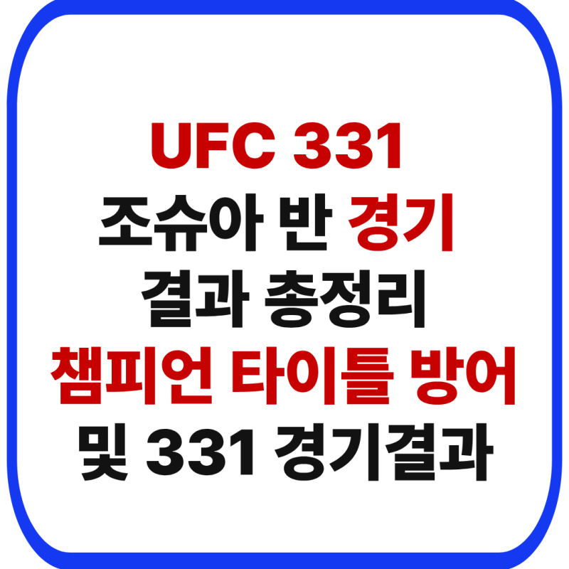 UFC 331 조슈아 반 경기 결과 총정리｜판토자 꺾고 플라이급 챔피언 타이틀 방어