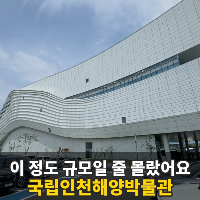 수도권 유일 국립해양박물관, 인천 월미도 국립인천해양박물관 다녀왔어요