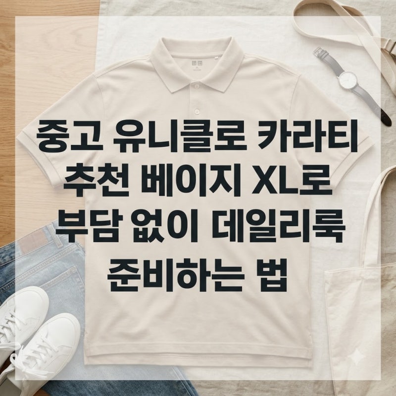 중고 유니클로 카라티 추천 베이지 XL로 부담 없이 데일리룩 준비하는 법