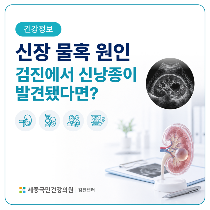 신장 물혹 원인 | 건강검진에서 신낭종이 발견됐다면?