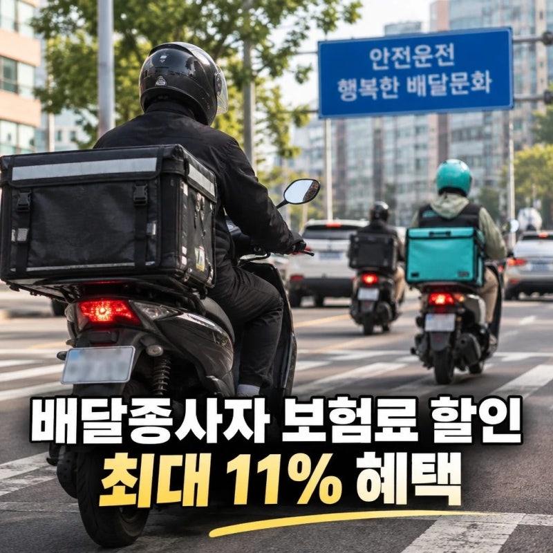 배달종사자 보험료 할인 안전운전하면 최대 11% 혜택