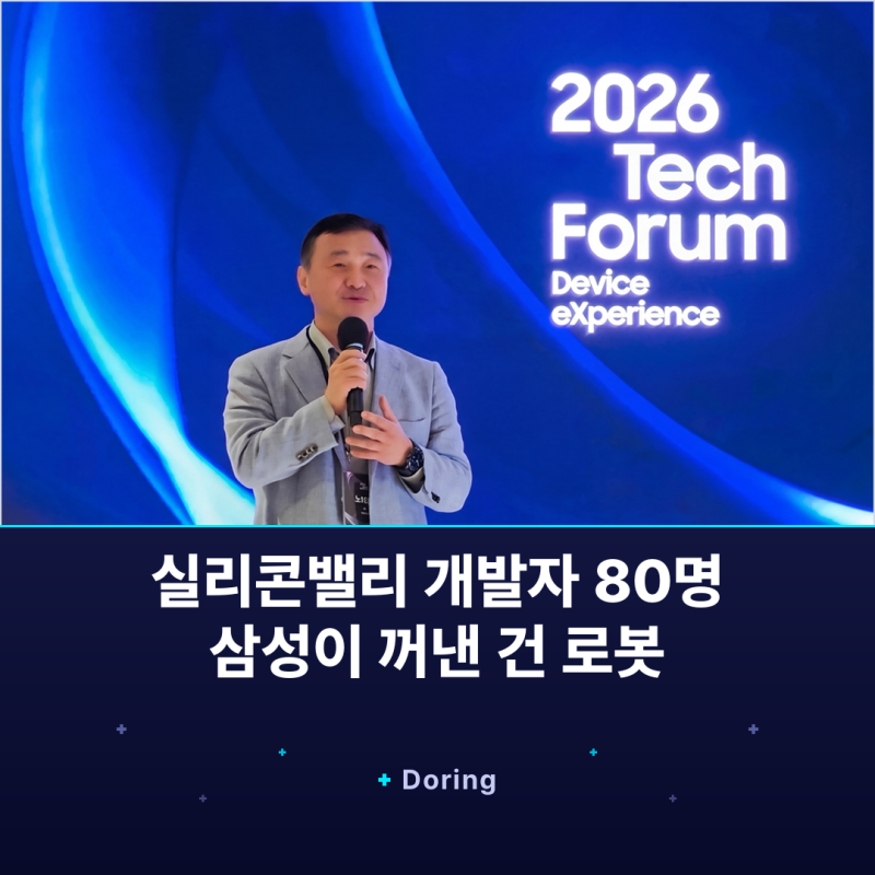 삼성이 실리콘밸리에 개발자 80명을 불러 모아 로봇 이야기를 했습니다