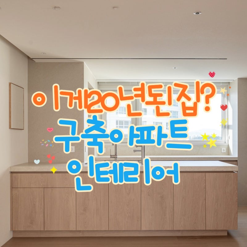 이게 20년 된 집이라고요? 구축 아파트 인테리어