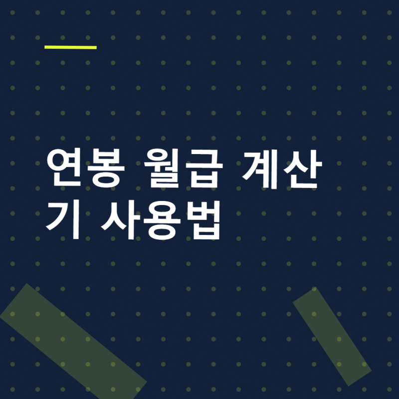연봉 월급 계산기 사용법 세전 월급부터 실수령액 확인하기