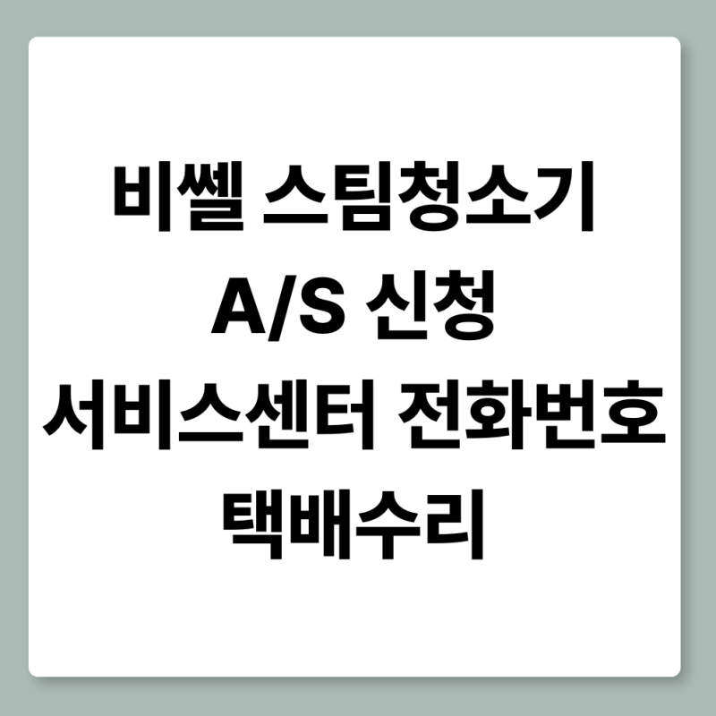 비쎌 스팀청소기 AS 신청｜서비스센터 전화번호·택배수리