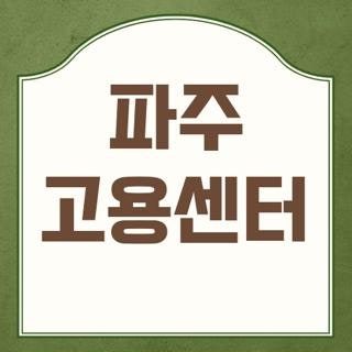 파주 고용센터 전화번호 주차장 운영시간 및 실업급여 육아휴직 직접 신청해 본 현실 꿀팁 ....