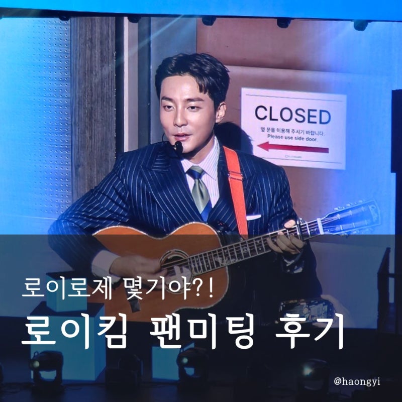 2026 로이킴 팬미팅 | THE ROY KIM SHOW 콘서트 3회차 막콘 후기