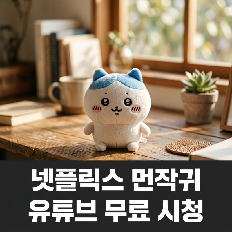 넷플릭스 먼작귀 공개! 유튜브 더빙 무료 시청 방법 및 극장판 개봉일 완벽 비교
