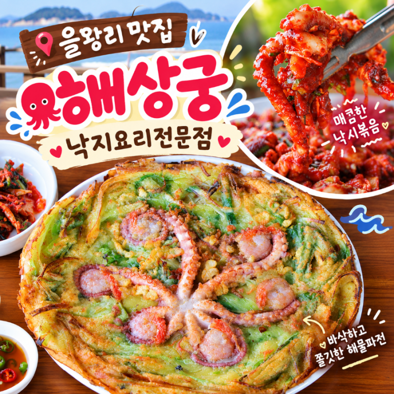 을왕리 맛집 해물칼국수 [해상궁] 영종도 낙지볶음 맛집 낙지한마리파전 맛집