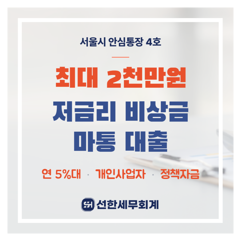 지원금 세무사 | 서울시 안심통장 4호 마이너스통장 신청방법 금리 한도