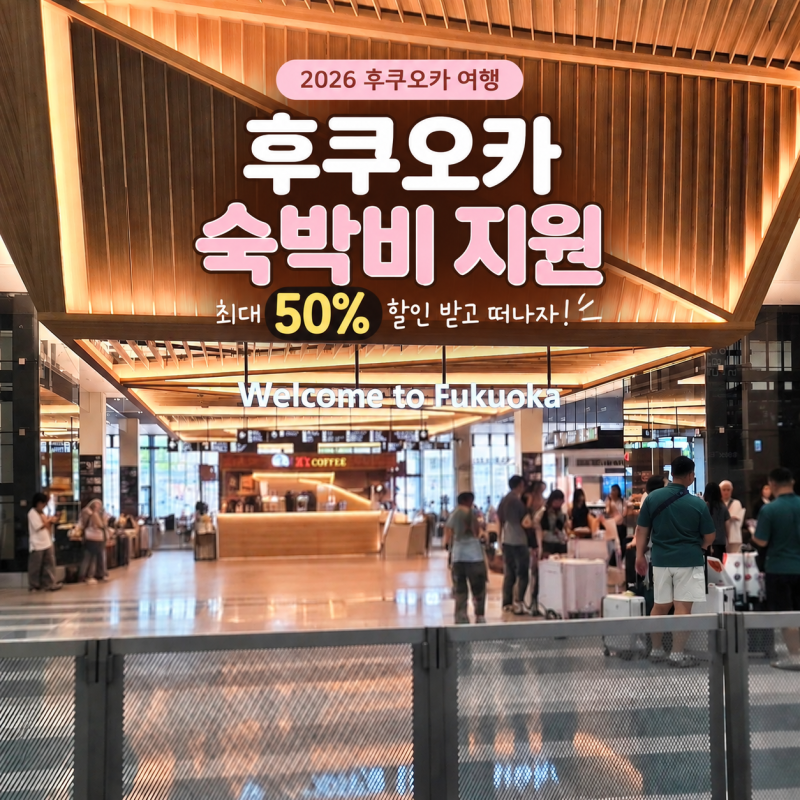 2026 후쿠오카 숙박비 지원 50% 할인 예약 방법 기간 총정리