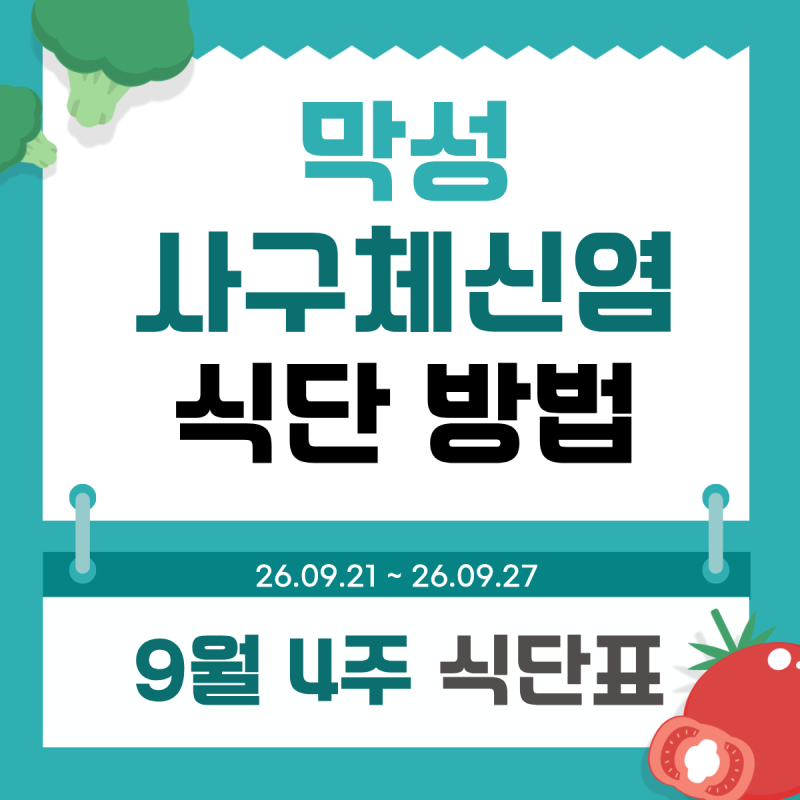 막성사구체신염 식단, 투석 전 단계 식사 기준은? 상계 투석 요양병원 9월 4주 식단표