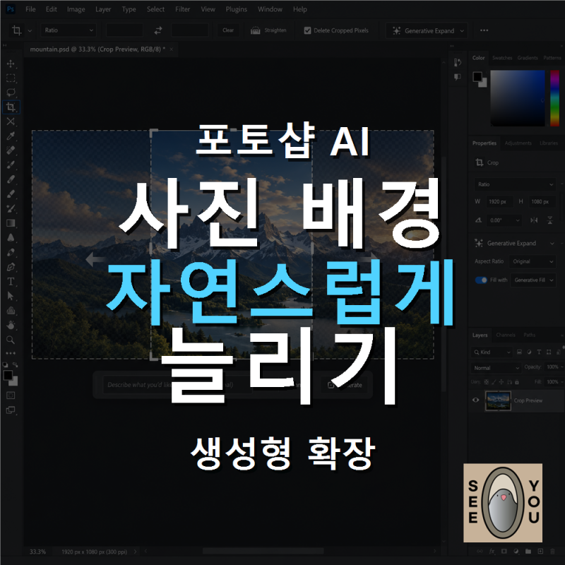 포토샵 생성형 확장으로 사진 배경을 자연스럽게 늘리는 방법