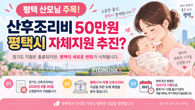 평택 산후조리비 50만원 다시 받을 수 있을까? 평택시 자체지원 추진 소식