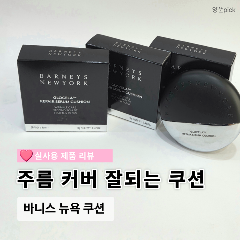주름커버 쿠션 부모님 선물 추천, 직접 써본 솔직 사용후기