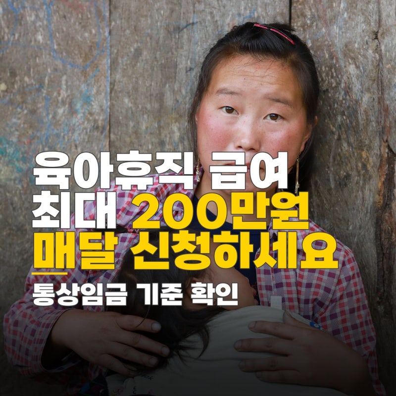 육아휴직 급여 매달 신청, 통상임금 기준 최대 200만원 지급 기준 확인