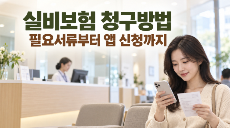 실비보험 청구방법, 병원·약국 서류부터 실손24 신청까지
