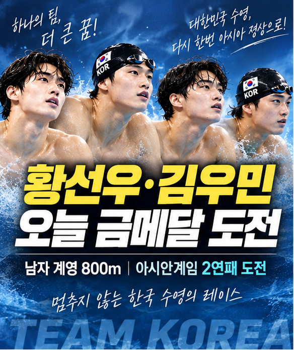 황선우·김우민 오늘 금메달 도전｜남자 계영 800m 결승 시간·중계·아시안게임 2연패 도전