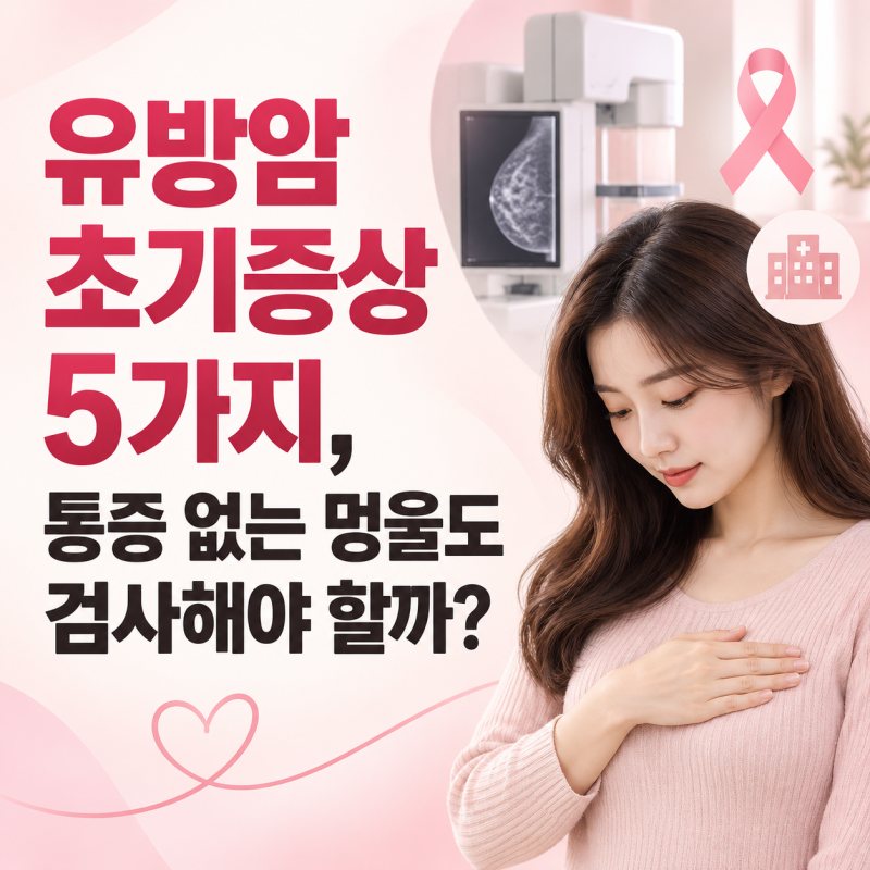 유방암 초기증상 5가지, 통증 없는 멍울도 검사해야 할까?