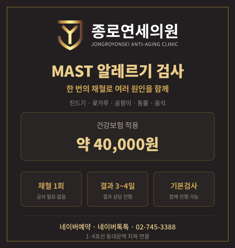 [종로연세의원] 재채기와 두드러기, 원인을 모르겠다면 — MAST 알레르기 검사
