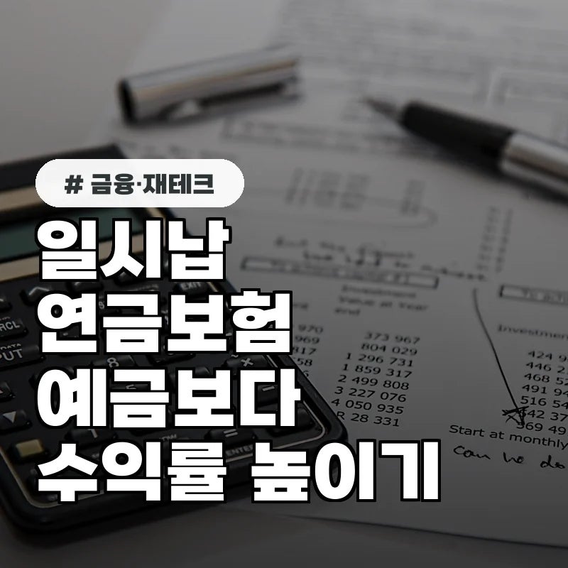 예금 금리보다 낮을까? 일시납 연금보험의 수익률 2배 올리는 비밀