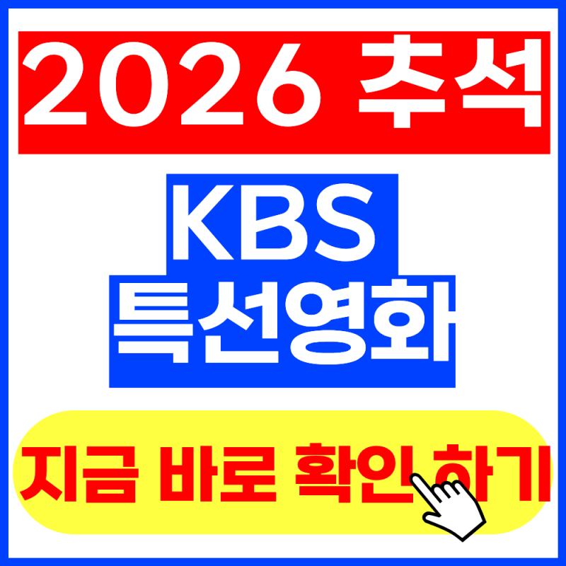 2026 추석 KBS 특선영화 편성표 총정리 (+2026년 9월 최신버전, 방송시간, 확인방법)