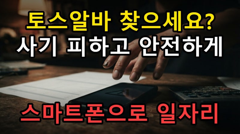토스알바 구직방법, 2026년 사기 유형 피하고 안전하게 일자리 찾기