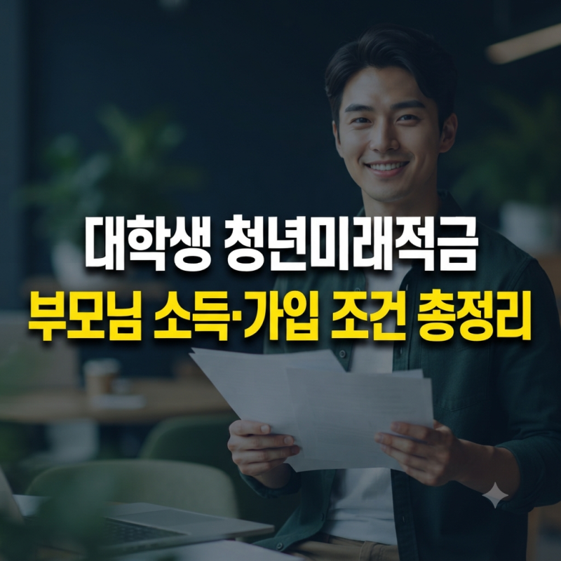청년미래적금 대학생 가입 조건 | 가구소득·부모님 소득 알아보기(+뜻 만기 신청기간)