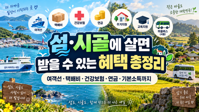섬·시골에 살면 받을 수 있는 혜택이 있다? 놓치기 쉬운 농어촌 주민 지원제도 총정리