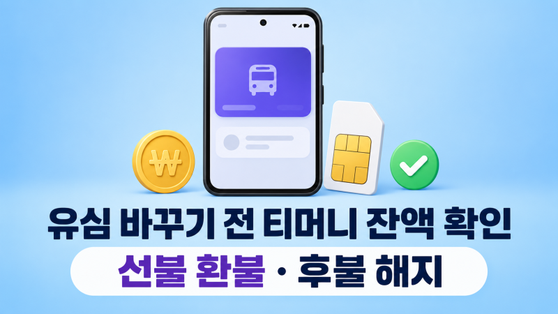 유심 바꾸면 티머니 잔액도 따라올까? 교체 전에 해야 할 일이 다릅니다