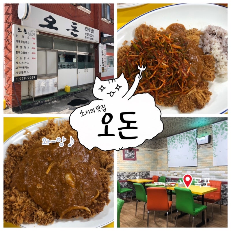 목포맛집 [오돈]에 돈까스먹으러 갑니다! 경양식돈까스부터 파채돈까스까지.