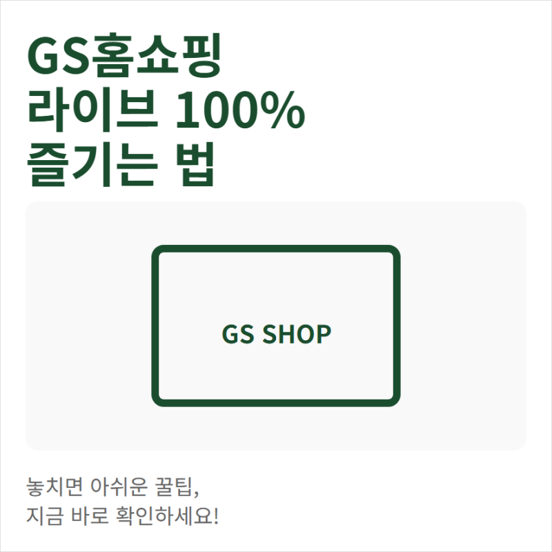 GS홈쇼핑 라이브 방송보기 TV 편성표 확인