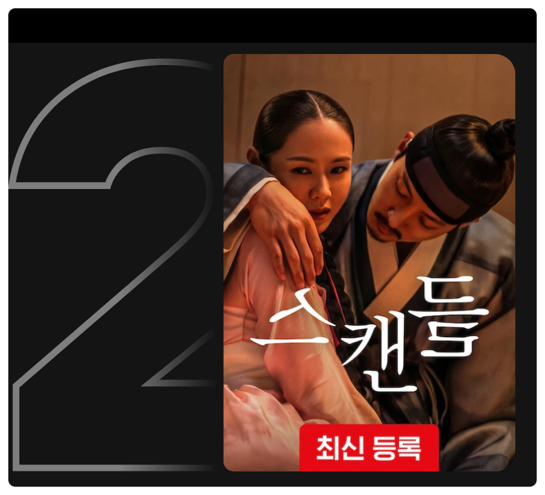 스캔들_넷플릭스