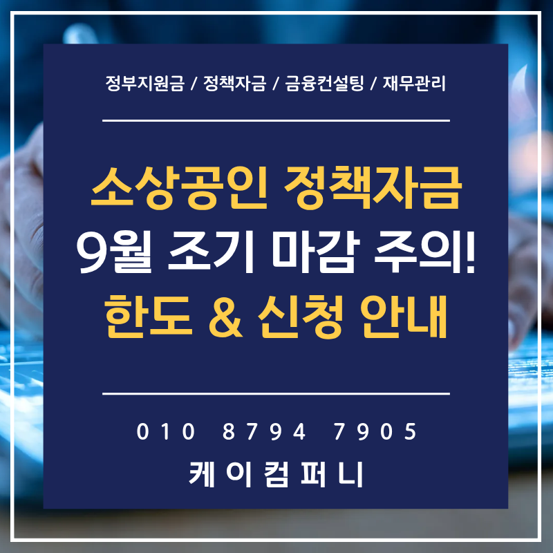 9월 명절 소상공인 정책자금, 조기 마감 주의!, 신청 안내