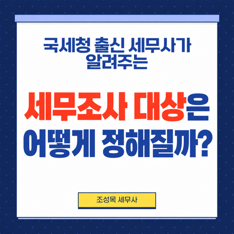 세무조사 대상은 어떻게 정해질까? 국세청 출신세무사가 보는 선정 기준