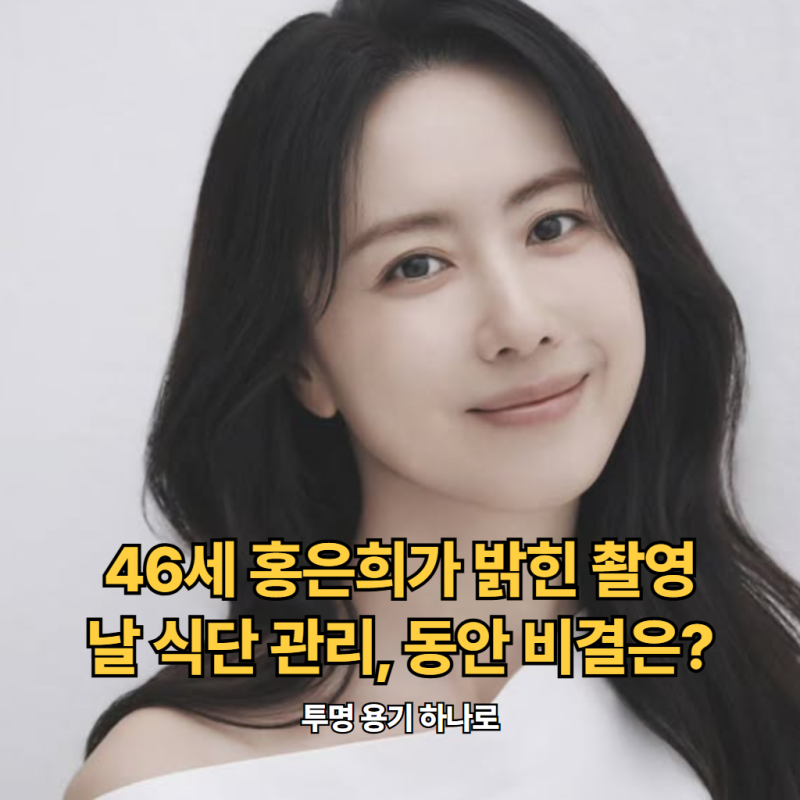 "투명 용기 하나로".. 46세 홍은희가 밝힌 촬영날 식단 관리, 동안 비결은?