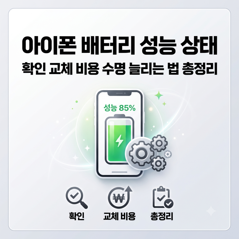 아이폰 배터리 성능 상태 확인 교체 비용 수명 늘리는 법 최적화 총정리
