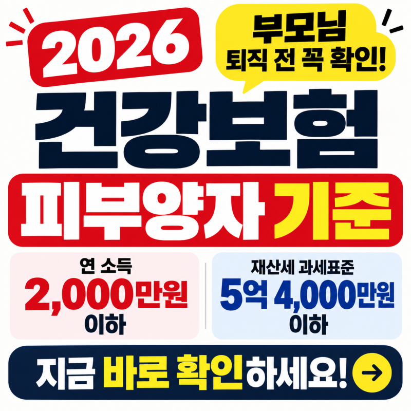 2026 건강보험 피부양자 기준 연 2,000만원, 부모님 퇴직 전 꼭 확인하세요