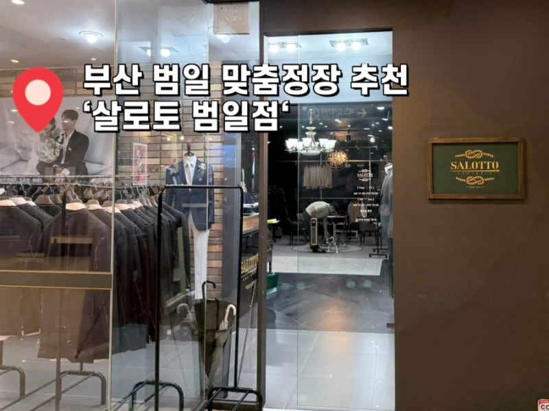 [부산 범일] 부산 맞춤정장 정장 대여 추천 ‘살로토 범일점’