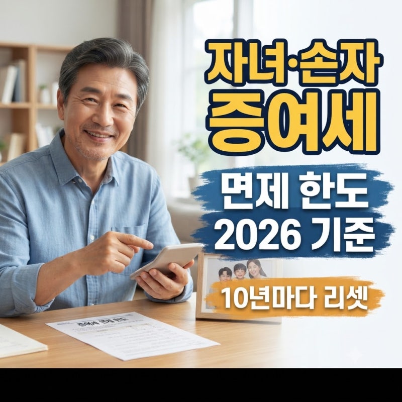 자녀에게 증여세 없이 얼마까지 줄 수 있나요? 손자는 한도가 다를까요