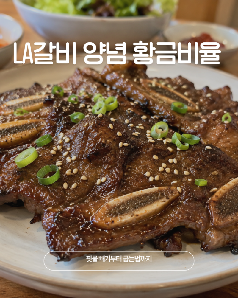 질기지 않고 부드러운 LA갈비 구이, 양념 황금비율과 핏물 빼기 꿀팁